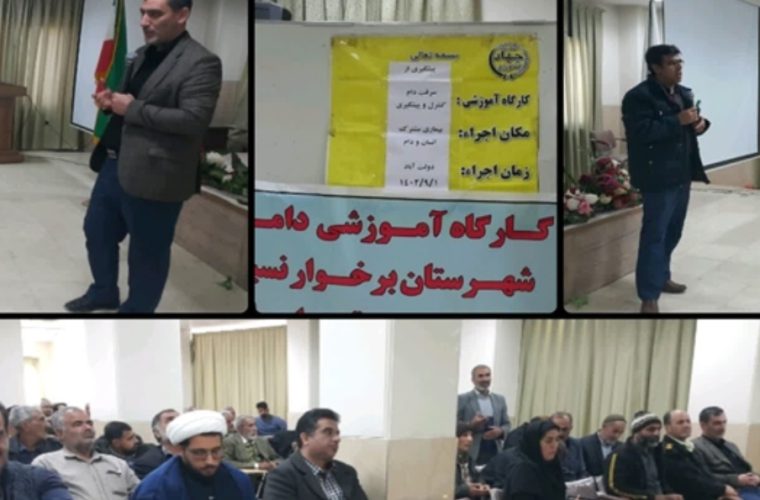 برگزاری دوره آموزشی بیماری های مشترک بین انسان و دام و کنترل و پیشگیری از سرقت دام در شهرستان برخوار