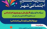 رونمایی از نخستین نسخه اطلس اجتماعی اصفهان در منطقه ۱۲