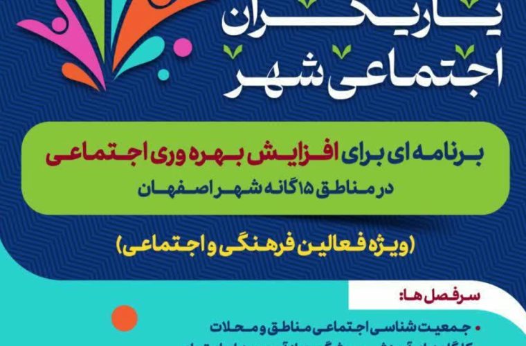 رونمایی از نخستین نسخه اطلس اجتماعی اصفهان در منطقه ۱۲