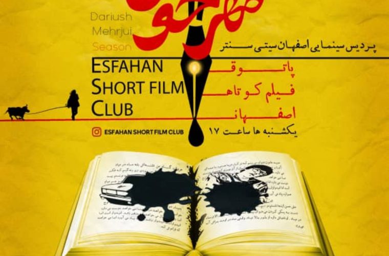 آئین بزرگداشت زنده یاد داریوش مهرجویی