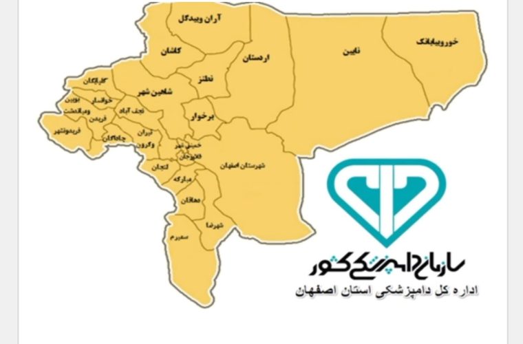 کسب رتبه عالی اداره کل دامپزشکی استان اصفهان در بین ادارت کل دامپزشکی استان های کشور در سال ۱۴۰۱