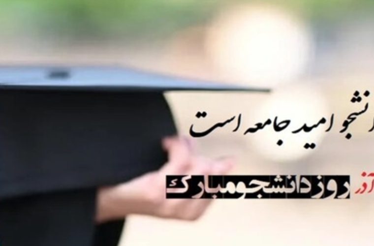 پیام تبریک مدیرکل دامپزشکی استان اصفهان به مناسبت فرا رسیدن روز دانشجو