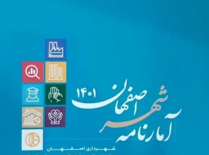 انتشار کتاب آمارنامه ۱۴۰۱ شهر اصفهان