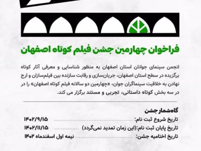 فراخوان چهارمین دو سالانه جشن فیلم کوتاه اصفهان اعلام شد