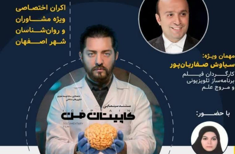 اکران اختصاصی مستند سینمایی «کاپیتان من» ویژه مشاوران و روانشناسان