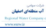 عملکرد شرکت آب منطقه ای اصفهان «خیلی خوب» ارزیابی شد