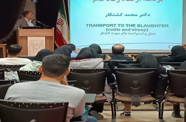 برگزاری سمینار آموزشی رفاه حیوانات در کشتارگاه های دام در دانشگاه آزاد اسلامی شاهین شهر