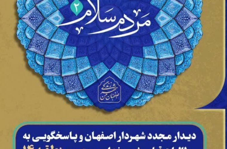 دیدار شهردار اصفهان با اهالی منطقه ۱۴ در روز ۲۱ آذرماه