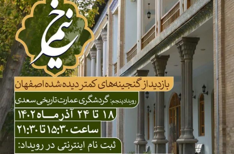 عمارت سعدی؛ میزبان پنجمین رویداد گردشگری نیمرخ