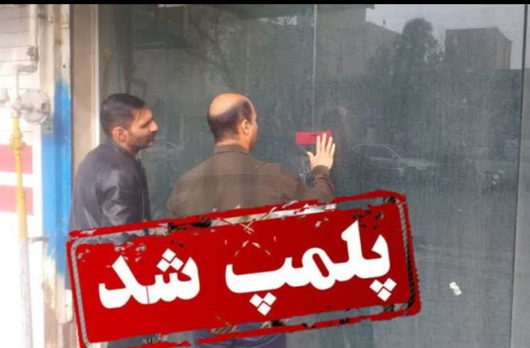 نانوایی متخلف در کاشان، به دلیل اصرار بر تکرار تخلف، پلمپ شد