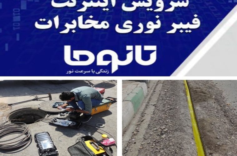 اتصال اداره آموزش و پرورش و بانک ملت فریدونشهر به فیبر نوری اتصال اداره آموزش و پرورش و بانک ملت فریدونشهر به فیبر نوری