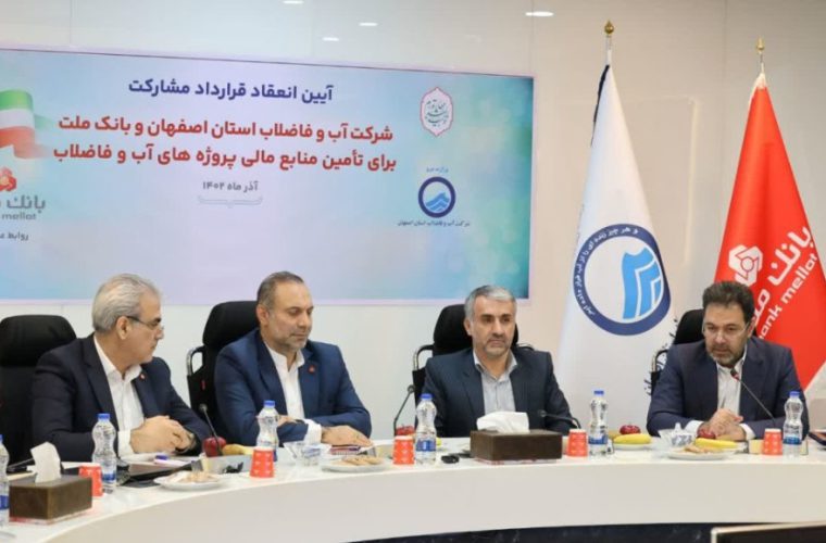 انعقاد قرارداد مشارکت آبفای استان اصفهان و بانک ملت برای تامین منابع مالی پروژه های آب و فاضلاب