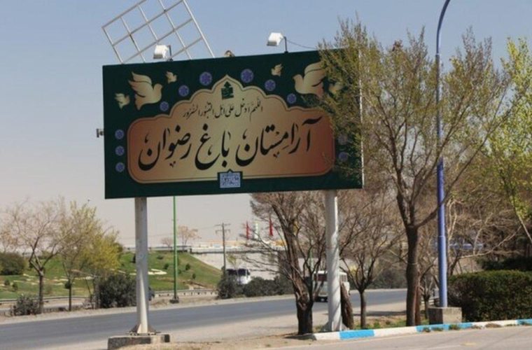 توسعه فاز سوم آرامستان باغ رضوان تا پایان ۱۴۰۲