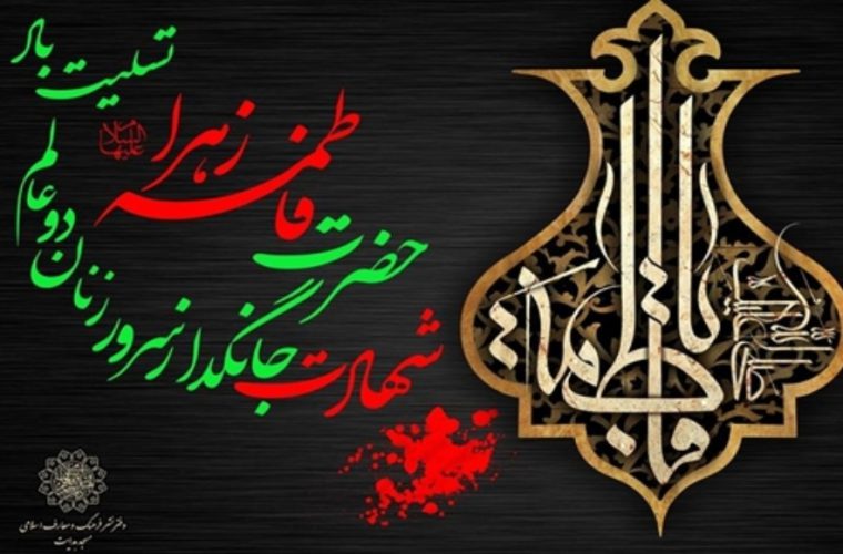 پیام تسلیت مدیرکل دامپزشکی استان اصفهان به مناسبت شهادت حضرت فاطمه زهرا (س)