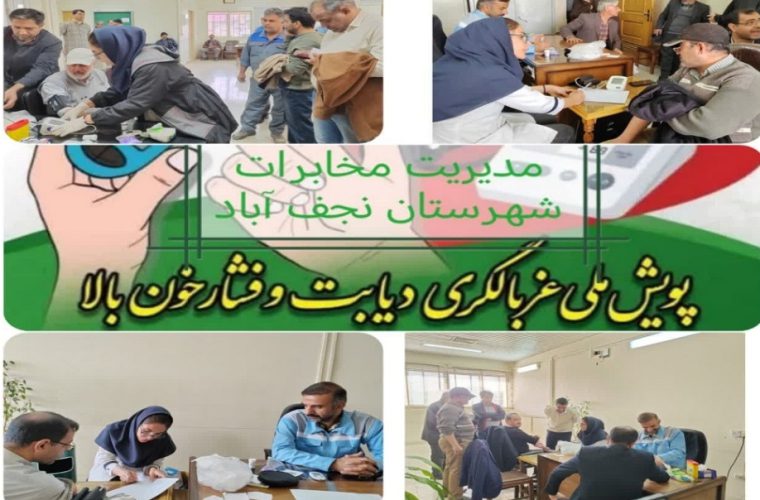 حضور تیم غربالگر شبکه بهداشت و درمان در مدیریت مخابرات نجف آباد