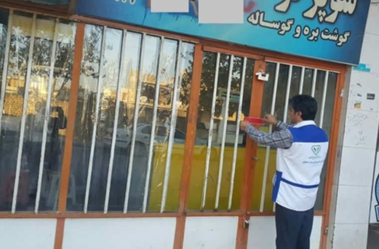 کشف و پلمب یک واحد متخلف عرضه گوشت قرمز در شهرستان برخوار