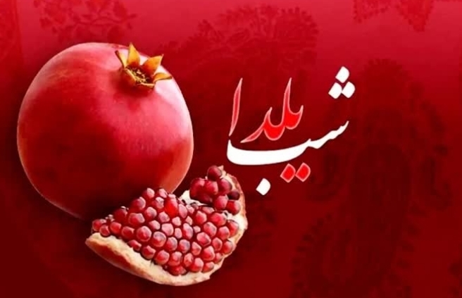 هیچ ارزانی در شب یلدا بی علت نیست، مراقب باشید هیچ ارزانی در شب یلدا بی علت نیست، مراقب باشید