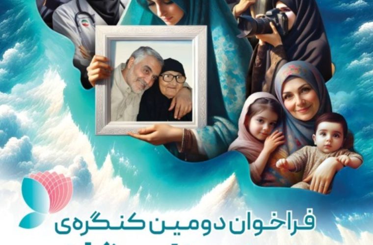 فراخوان دومین کنگره ملی بانوان تاثیرگذار منتشر شد