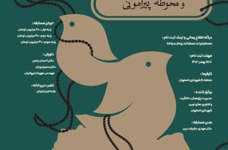 برگزاری مسابقه طراحی یادمان و نمازخانه شهدای گمنام صفه در اصفهان