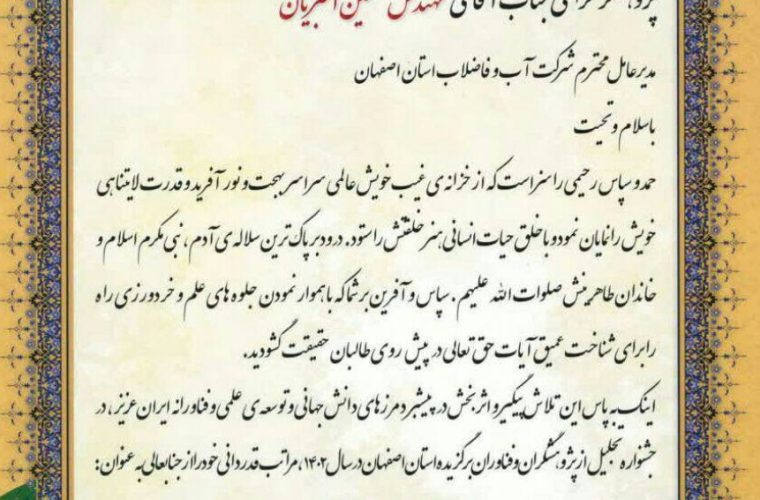 تقدیر از آبفای استان اصفهان به عنوان تنها کارفرمای برتر پژوهشی استان