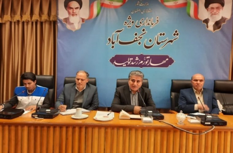 دومین جلسه هماهنگی و فرماندهی عملیات پاسخ به بحران با موضوع آنفلوانزای فوق حاد پرندگان در شهرستان نجف آباد