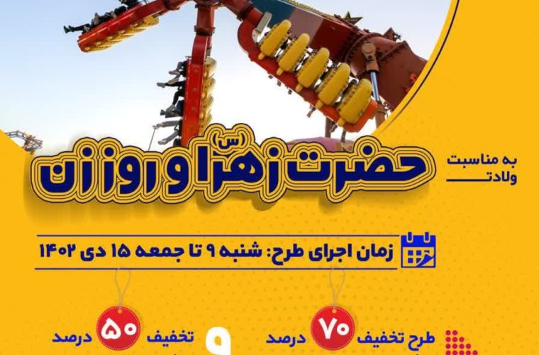 تخفیف ۷۰ درصدی سازه‌های تفریحی به مناسبت روز مادر