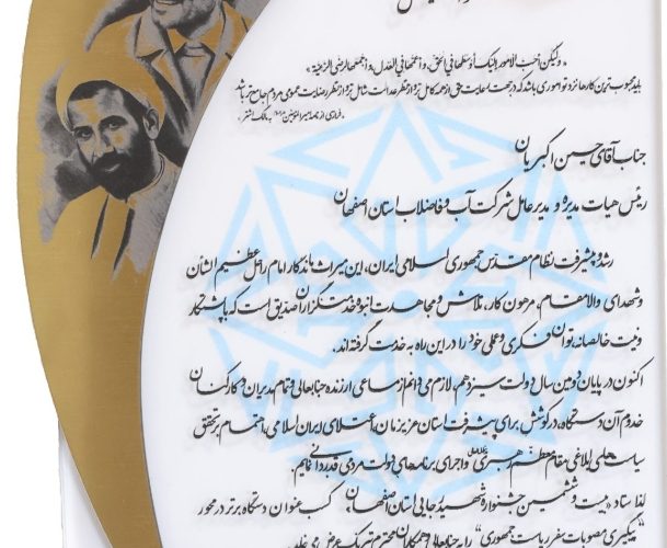 تقدیر از آبفای استان اصفهان به عنوان دستگاه برتر پیگیری مصوبات سفر رئیس جمهور در بین دستگاه‌های اجرایی استان