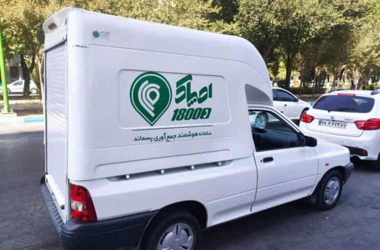 «اصپاک»؛ سامانه هوشمند تحویل پسماندهای خشک «اصپاک»؛ سامانه هوشمند تحویل پسماندهای خشک