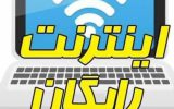 «اینترنت رایگان» از طریق شمارههای شخصی اطلاع رسانی نمیگردد «اینترنت رایگان» از طریق شمارههای شخصی اطلاع رسانی نمیگردد