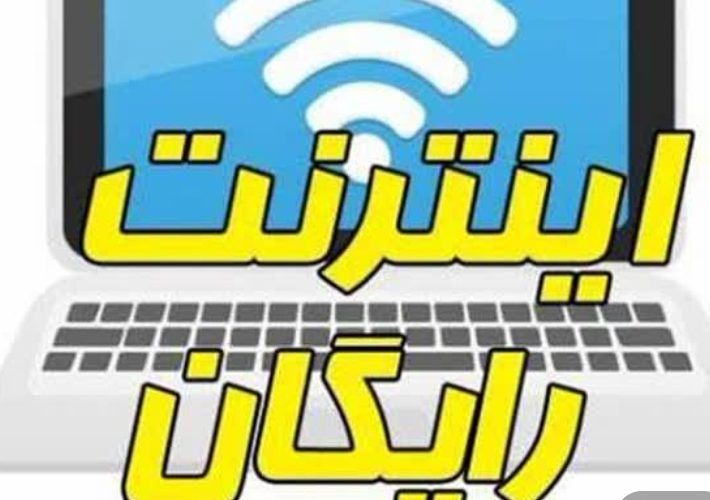 «اینترنت رایگان» از طریق شماره‌های شخصی اطلاع رسانی نمی‌گردد