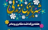 اجرای ۲۸۰ برنامه فرهنگی هنری به مناسبت ولادت حضرت فاطمه(س) و روز زن اجرای ۲۸۰ برنامه فرهنگی هنری به مناسبت ولادت حضرت فاطمه(س) و روز زن