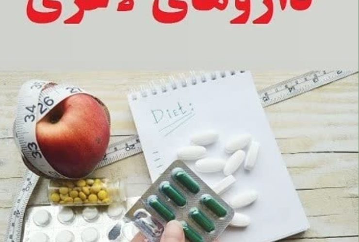 به تبلیغات وسوسه کننده دارو و دم‌نوش لاغری در فضای مجازی اهمیت ندهید