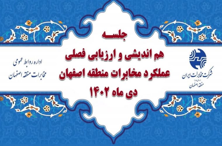 برگزاری سومین جلسه هم اندیشی و ارزیابی فصلی شهرستان ها و نواحی مرکز استان مخابرات اصفهان در سال ۱۴۰۲