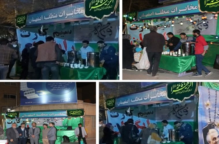 برپایی موکب پذیرایی مخابرات اصفهان به مناسبت میلاد حضرت زهرا سلام الله علیها