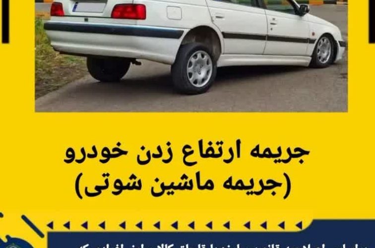 جریمه ارتفاع زدن خودرو (جریمه ماشین شوتی جریمه ارتفاع زدن خودرو (جریمه ماشین شوتی