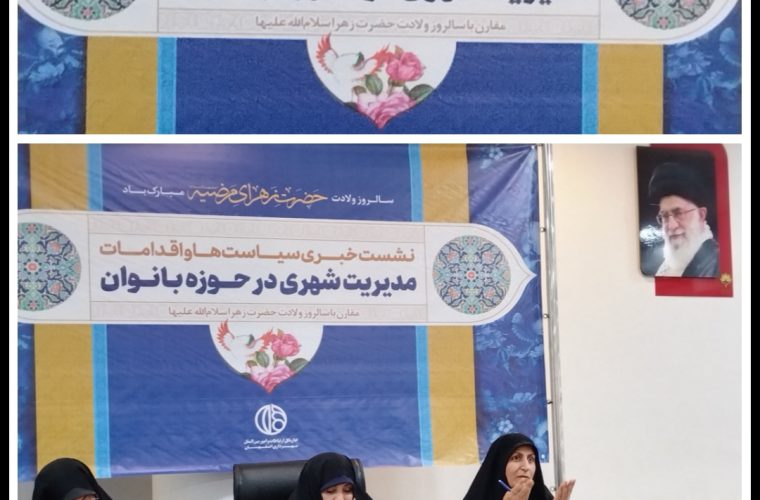 بررسی عملکرد حوزه بانوان در دوسال و نیم از زمان آغاز آن بررسی عملکرد حوزه بانوان در دوسال و نیم از زمان آغاز آن