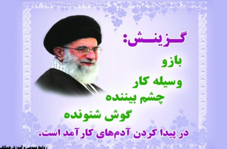 گزینش، زمینه های انتخاب نیروهای متعهد و متخصص را فراهم میکند گزینش، زمینه های انتخاب نیروهای متعهد و متخصص را فراهم میکند