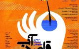 فرا خوان دومین جشنواره مطبوعاتی قاصد آب فرا خوان دومین جشنواره مطبوعاتی قاصد آب