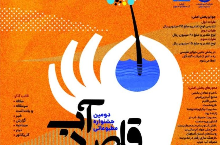 فرا خوان دومین جشنواره مطبوعاتی قاصد آب