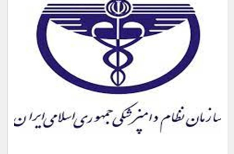 لیست نهایی داوطلبین پنجمین دوره انتخابات شورای نظام دامپزشکی استان اصفهان لیست نهایی داوطلبین پنجمین دوره انتخابات شورای نظام دامپزشکی استان اصفهان