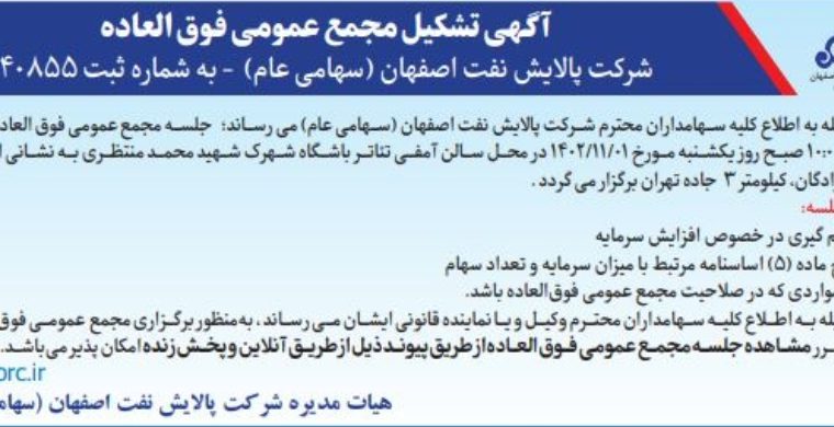 آگهی تشکیل مجمع عمومی فوق العاده