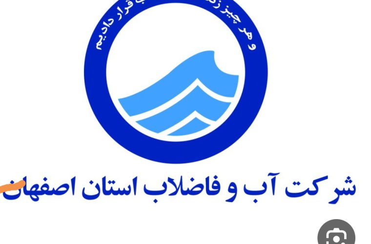 افزایش واگذاری انشعابات آب و فاضلاب در آبفا منطقه لنجان