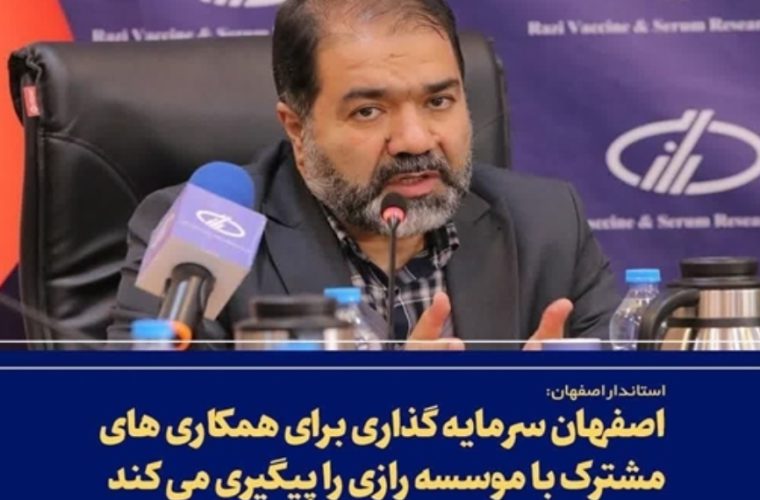 اصفهان سرمایه گذاری برای همکاری های مشترک با مؤسسه رازی را پیگیری می کند