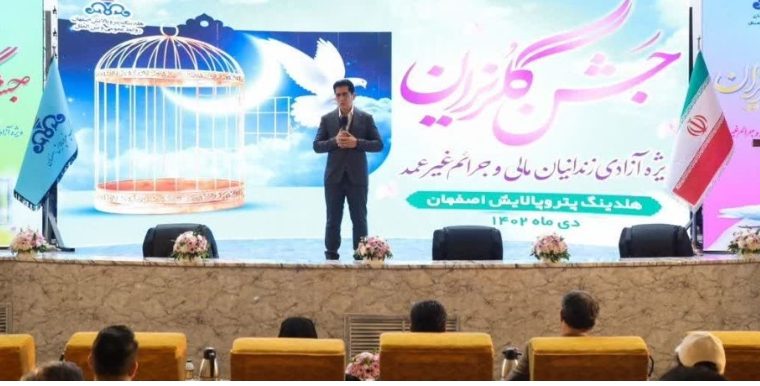 کمک خیران هلدینگ پتروپالایش اصفهان برای آزادی زندانیان جرایم غیرعمد مالی