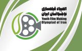 میزبانی اصفهان از ۳۱ نوجوان برای المپیاد فیلمسازی میزبانی اصفهان از ۳۱ نوجوان برای المپیاد فیلمسازی