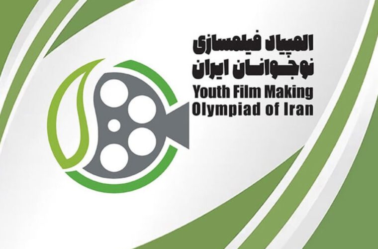 میزبانی اصفهان از ۳۱ نوجوان برای المپیاد فیلمسازی