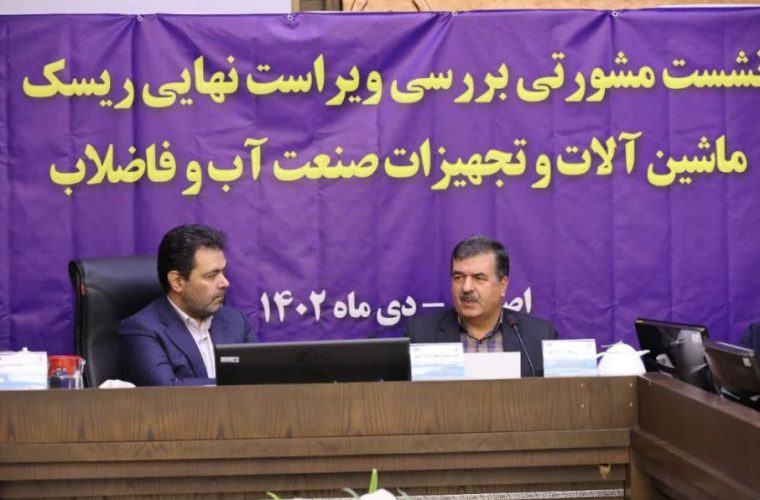 برگزاری نشست مشورتی بررسی ویراست نهایی ریسک ماشینآلات و تجهیزات صنعت آب و فاضلاب در آبفای استان اصفهان برگزاری نشست مشورتی بررسی ویراست نهایی ریسک ماشینآلات و تجهیزات صنعت آب و فاضلاب در آبفای استان اصفهان