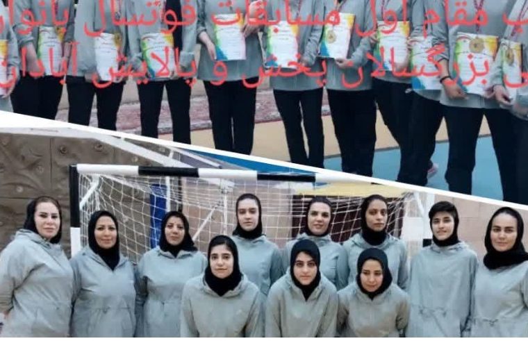 کسب عنوان قهرمانی مسابقات فوتسال بانوان بزرگسال پالایش و پخش توسط هلدینگ پتروپالایش اصفهان کسب عنوان قهرمانی مسابقات فوتسال بانوان بزرگسال پالایش و پخش توسط هلدینگ پتروپالایش اصفهان