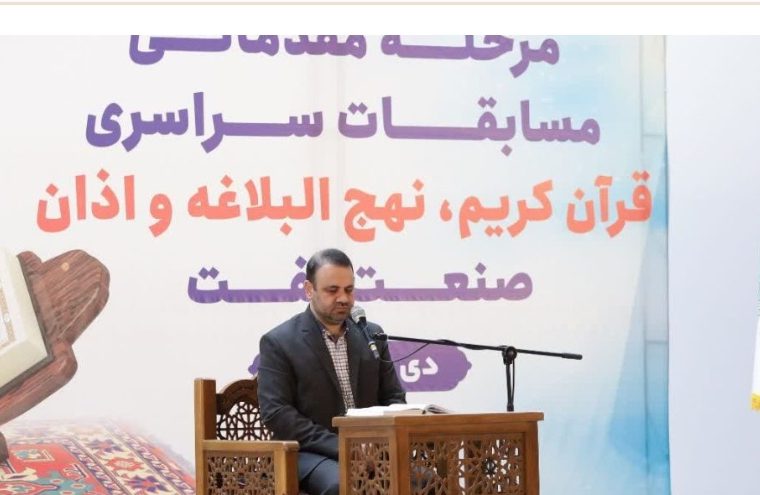 مرحله مقدماتی مسابقات سراسری قرآن کریم، نهج البلاغه و اذان صنعت نفت در هلدینگ پتروپالایش اصفهان برگزار شد مرحله مقدماتی مسابقات سراسری قرآن کریم، نهج البلاغه و اذان صنعت نفت در هلدینگ پتروپالایش اصفهان برگزار شد