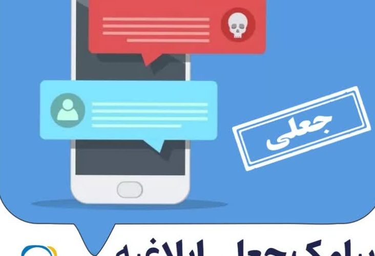 فیشینگ حساب‌های شهروندان اصفهانی با ترفند ارسال پیامک ابلاغیه الکترونیکی